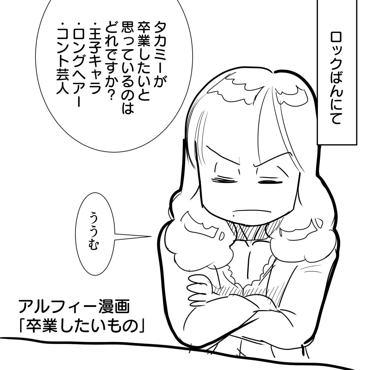 ロックばん Thealfee高見沢さんの卒業したいものに思わず感動 アルフィー漫画イラストマンガ ぷりはな Note