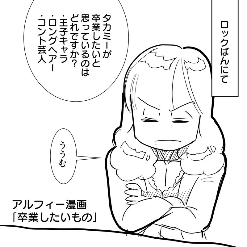 ロックばん Thealfee高見沢さんの卒業したいものに思わず感動 アルフィー漫画イラストマンガ ぷりはな Note