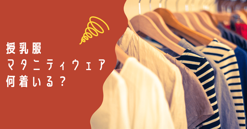 マタニティウェア 授乳服の買い方 かぴこ Note