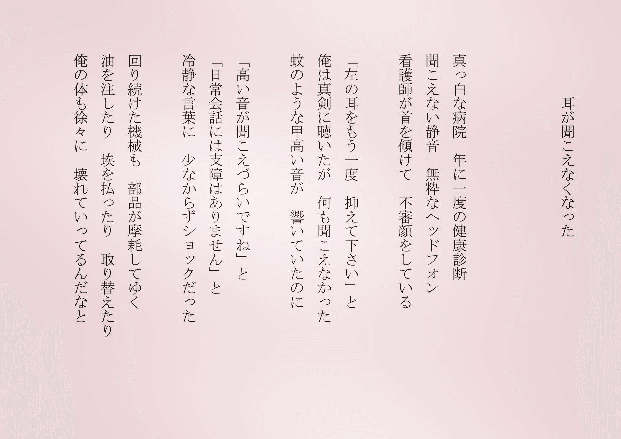 1分で読める朝の詩 耳が聞こえなくなった 衰える体と冴える感性 経験値が上がると視点も広がる それでいい 詩 詩人 ポエム 現代詩 自由詩 恋愛詩 恋愛 恋 Art 東 龍青 アズマ リュウセイ Note