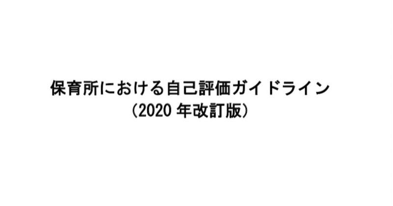 「#保育所における自己評価ガイドライン (2020 年改訂版)を読む。No.59」