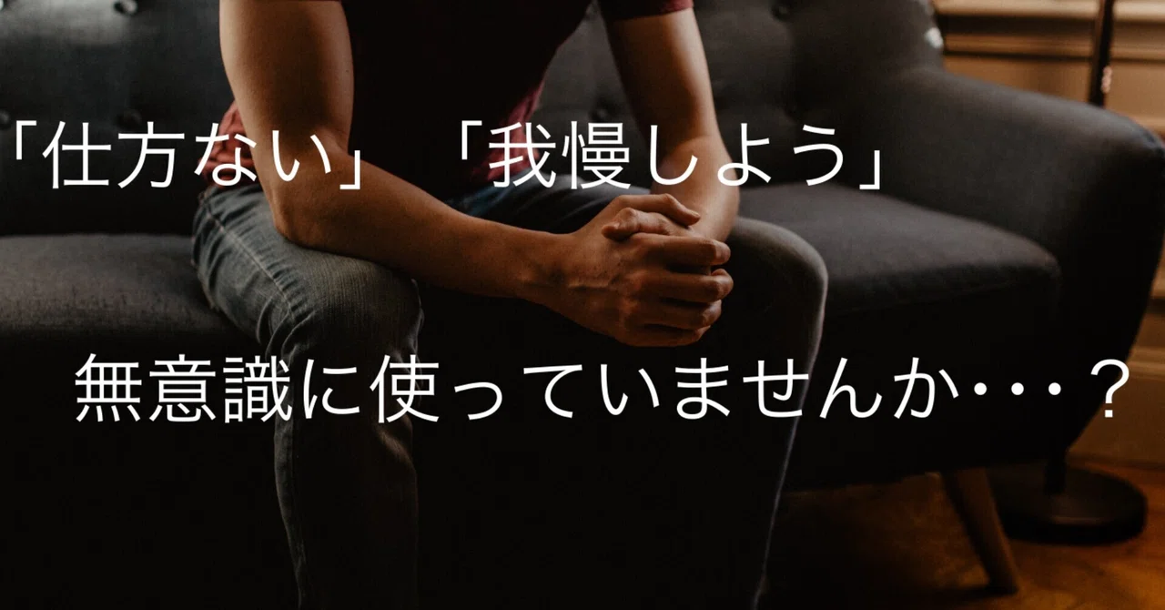 「仕方ない」「我慢しよう」は実はあまり良くない言葉なのかもしれない･･･。｜じゅん【高校英語教師】｜note