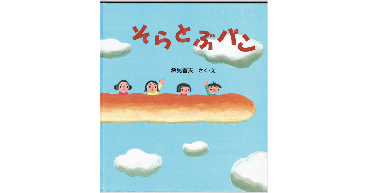 絵本レビュー そらとぶパン 風の子 Note 絵本レビュー そらとぶパン 風の子 Note