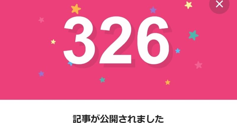 note326日間連続投稿中です