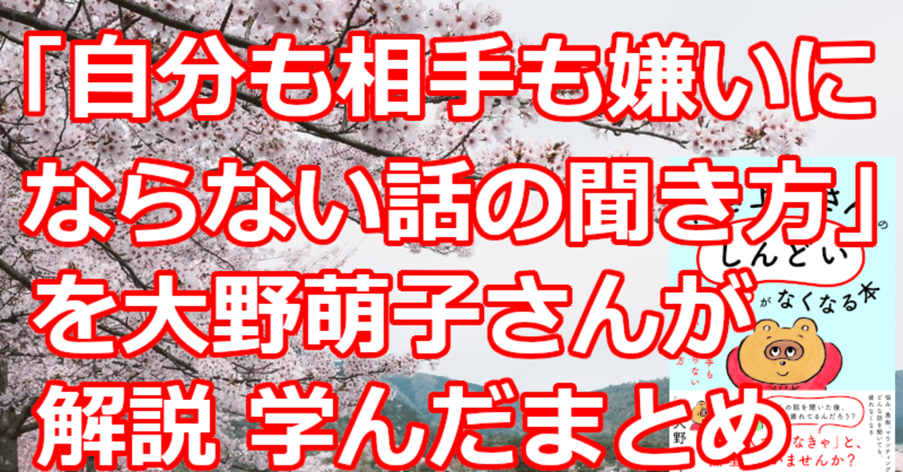 自分も相手も嫌いにならない話の聞き方 を大野萌子さんが解説 学んだまとめ 関野泰宏 Note