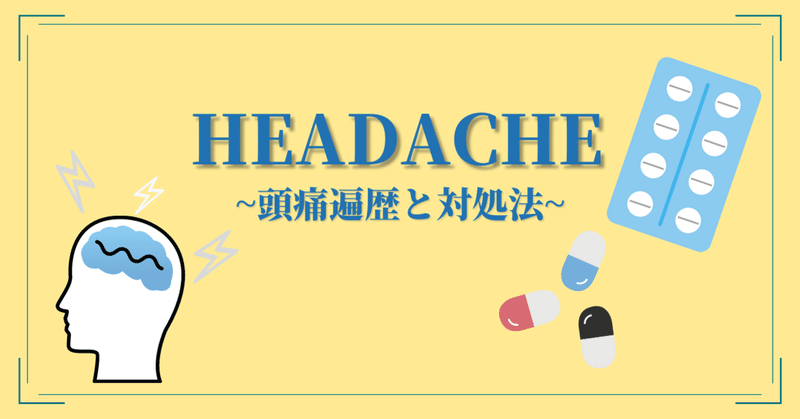 頭痛 対処