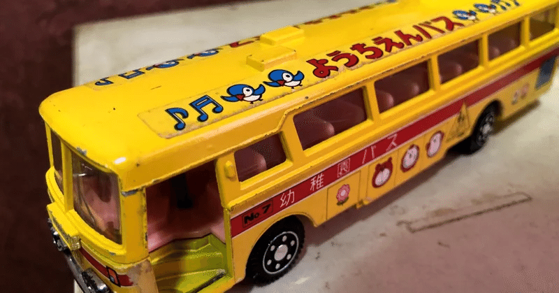 ダイヤペット 三菱ふそう幼稚園バス おもちゃ （5評価中）｜親目線toyblog