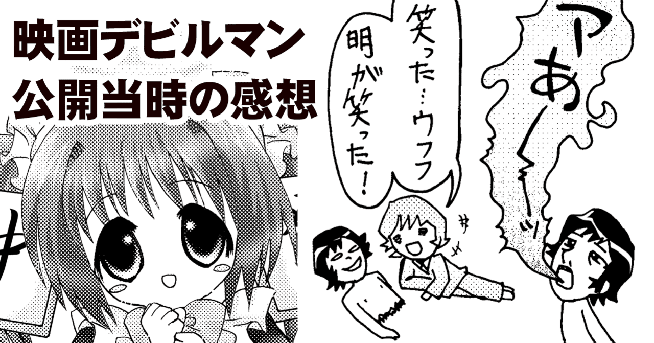 映画デビルマンを見た当時の感想 ちゆ12歳 Note