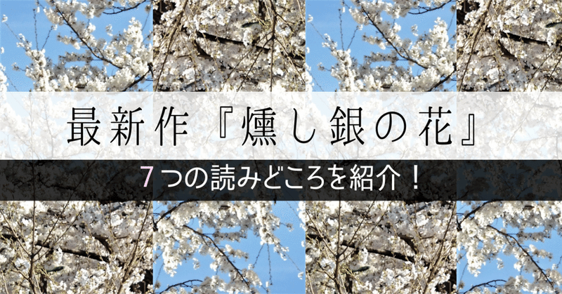卒業制作に書いた最新作の中編小説 燻し銀の花 7つの読みどころを紹介 城谷創懐 Shirotani Kraft Note 卒業制作に書いた最新作の中編小説 燻し銀の花 7つの読みどころを紹介 城谷創懐 Shirotani Kraft Note