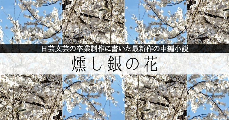 日芸の卒業制作で書いた小説 燻し銀の花 を一章ずつ更新 0章 城谷創懐 Shirotani Kraft Note 日芸の卒業制作で書いた小説 燻し銀の花 を一章ずつ更新 0章 城谷創懐 Shirotani Kraft Note
