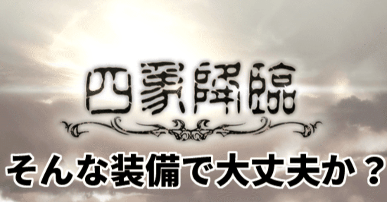 初心者向け 四象降臨ex 1ターンキル編成紹介 そんな装備で大丈夫か 無課金でグラブル みなぎ Note
