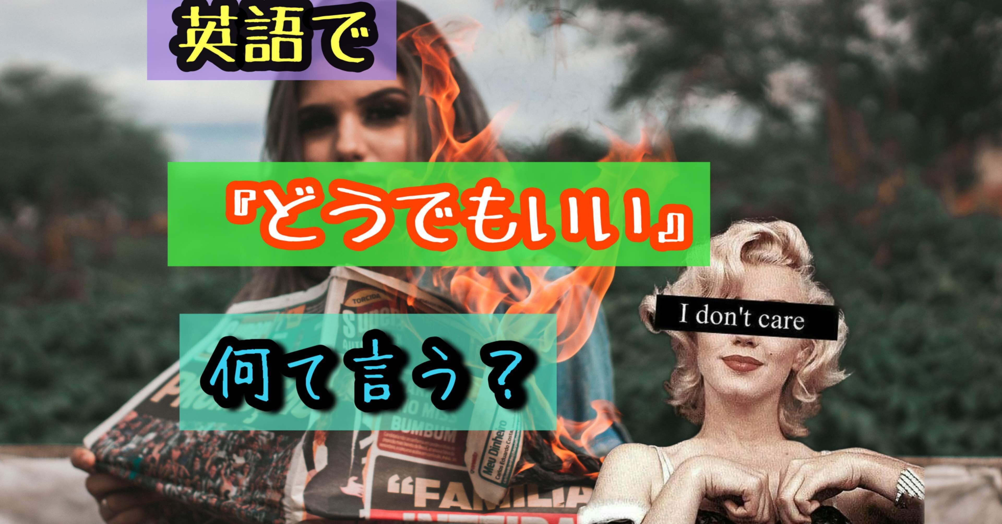 どーでもいい って英語で何 活字嫌いのタリアテッレ Note どーでもいい って英語で何 活字嫌いのタリアテッレ Note