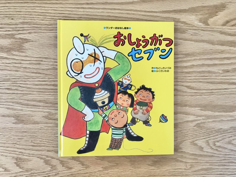 絵本おすすめ企画 4歳が選ぶ今週のリアルヒット Vol 11 おしょうがつセブン いとう 絵本案内人 Note