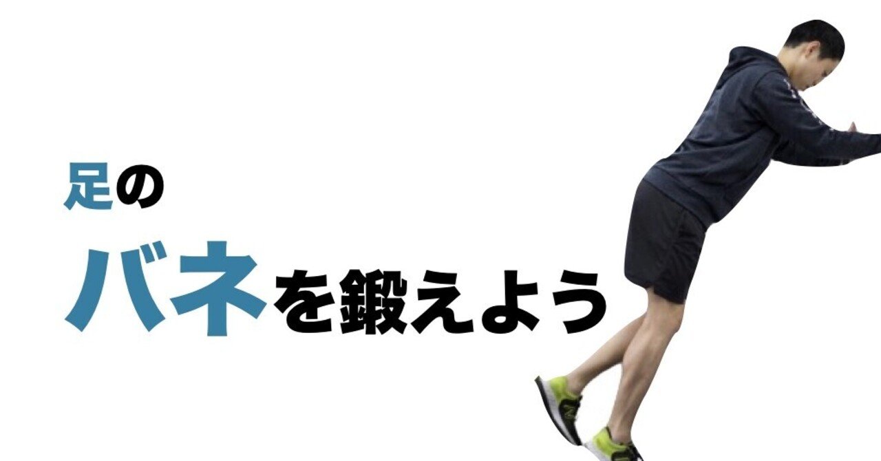足のバネを鍛えよう 平 純一朗 理学療法士 アスレティックトレーナーnote Note