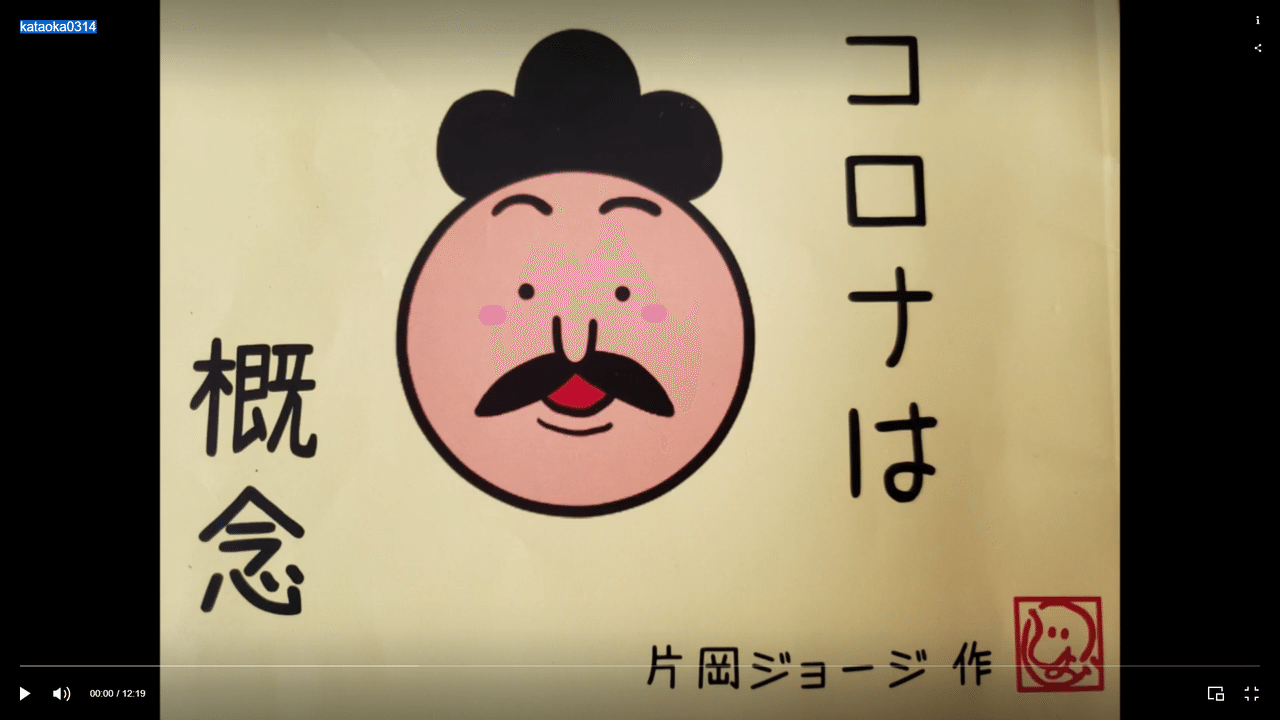 片岡ジョージさんのコロナの動画めっちゃ笑える 21年3月14日大阪にて 12分19秒 Www Nomaskshop Com Seminer Fbclid Iwar10g8ll ジョン 君子アルコールに近寄らず Note 片岡ジョージさんのコロナの動画めっちゃ笑える 21年3月14日大阪にて 12分19秒 Www Nomaskshop Com Seminer Fbclid Iwar10g8ll ジョン 君子アルコールに近寄らず Note