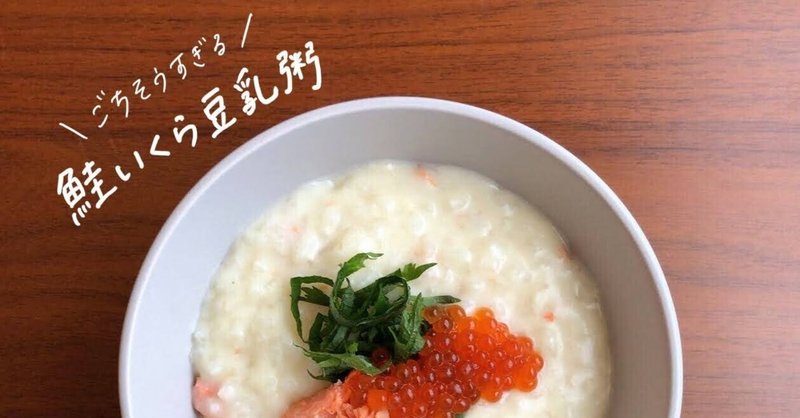 生米からつくる 鮭いくら豆乳粥 のレシピ おかゆ研究中 鈴木かゆ Note