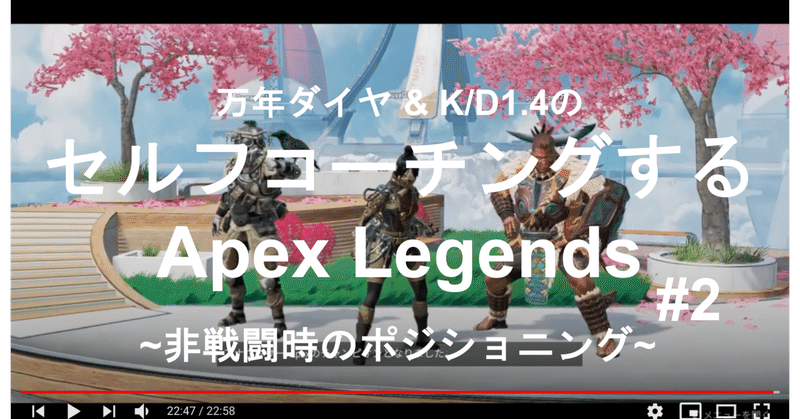 セルフコーチングするApex Legends:非戦闘時のポジショニング:S8split2 ゴールド#2