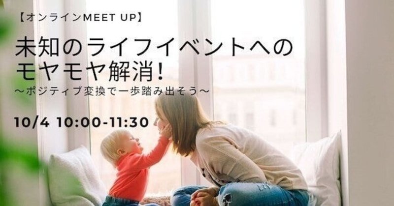 10/4開催!【オンラインmeet up】未知のライフイベントへのモヤモヤ解消!〜ポジティブ変換で一歩踏み出そう〜 イベントレポート