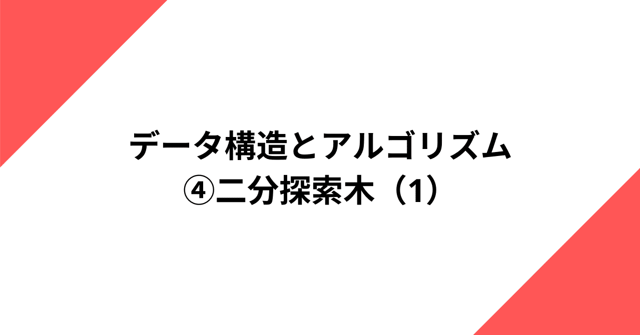 データ構造とアルゴリズム | ④二分探索木（1）｜Shogo