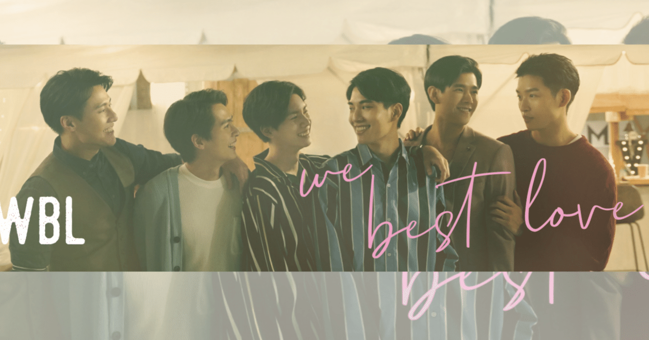 タイ沼の次はコレ!台湾BL WeBestLove「永遠の1位」と「2位の反撃
