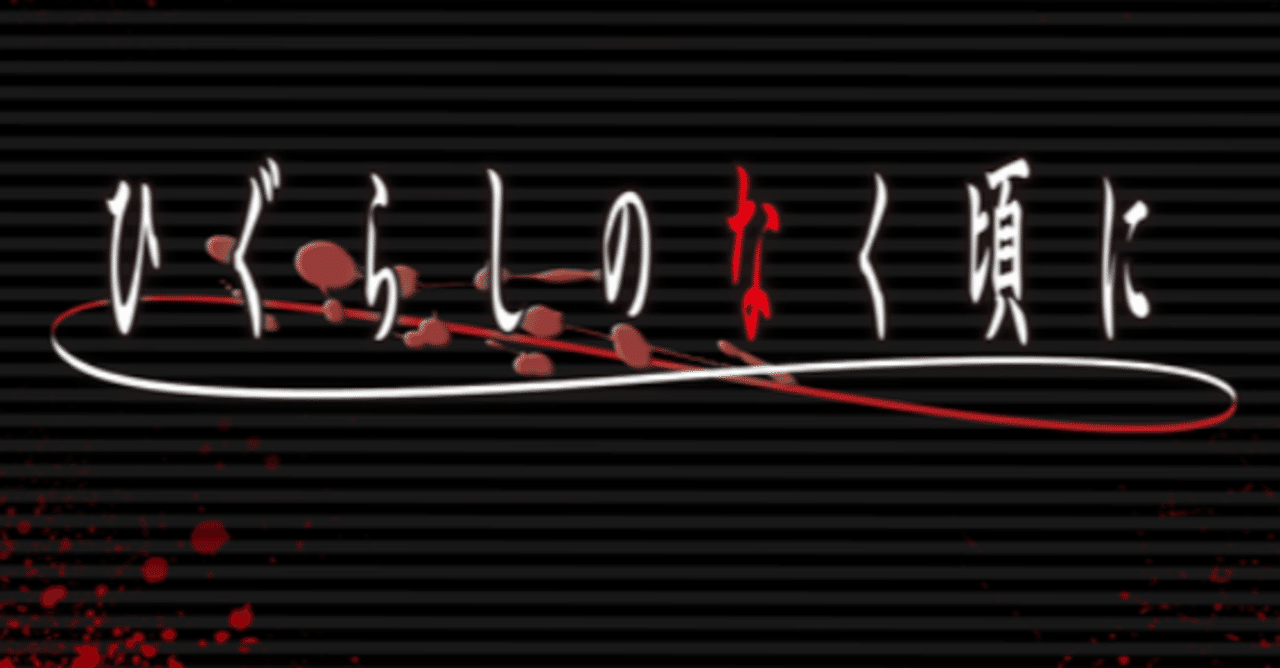 アニメメモ ひぐらしのなく頃に 第1 4話 鬼隠し編 しらうめ Note