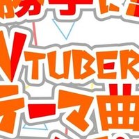 勝手にvtuberテーマ曲コンピ 各曲感想 すけたん 8 好 すけ子 Note