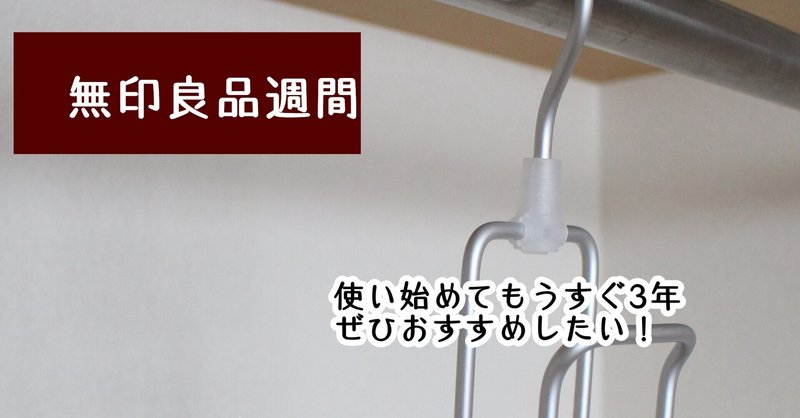 無印良品週間でガチおすすめネクタイハンガー Sayo Note