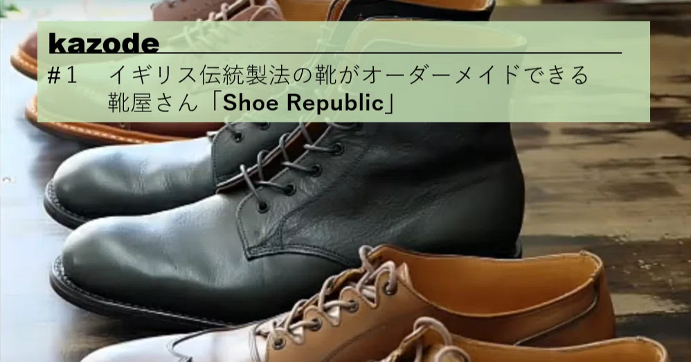 イギリス伝統製法の靴がオーダーメイドできる靴屋さん「Shoe Republic 
