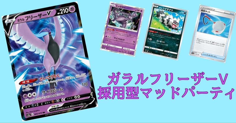 ガラルフリーザーv採用型マッドパーティ ヨーグリーナ Note