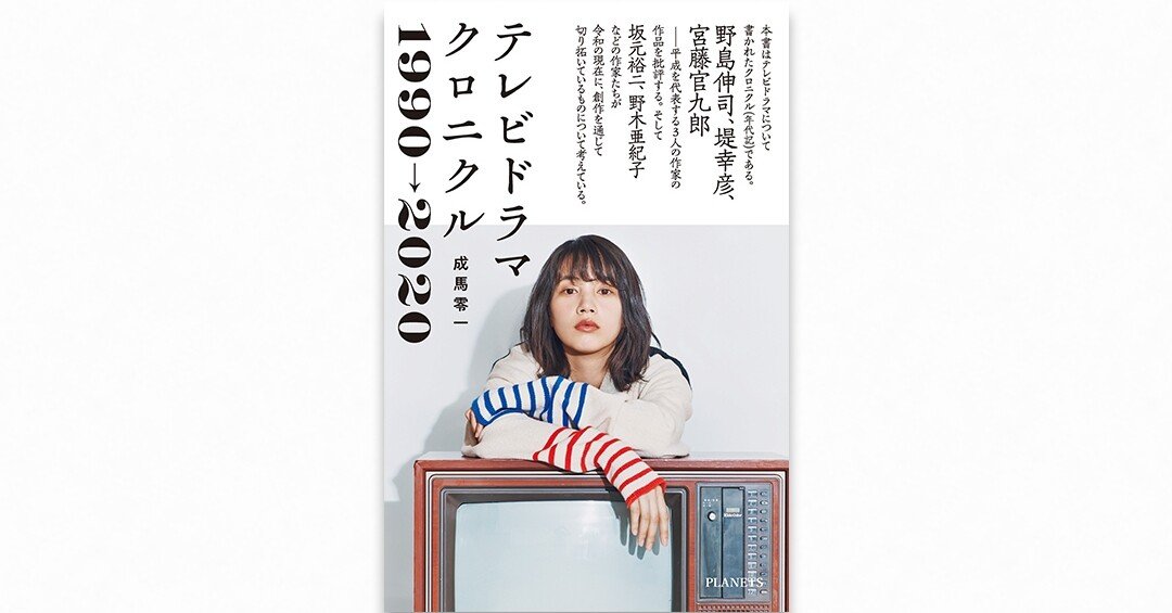 特別無料公開 テレビドラマクロニクル 1990 はじめに 成馬零一 Planets Note 特別無料公開 テレビドラマクロニクル 1990 はじめに 成馬零一 Planets Note