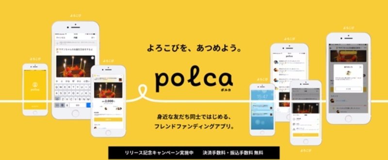 フレンドファンディング／ #polca チャレンジ中です！