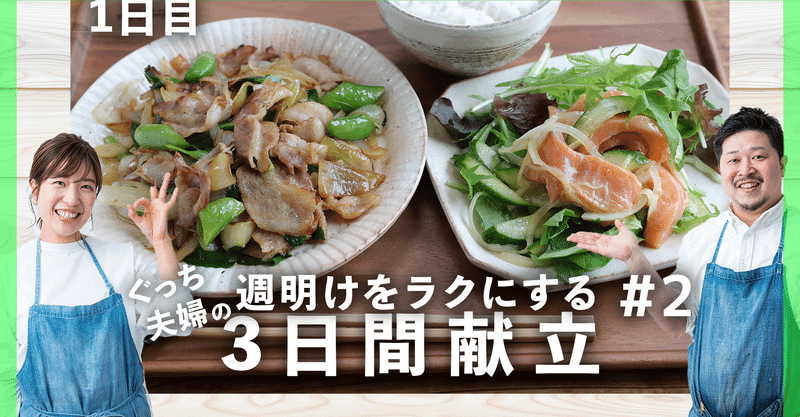 3日間献立#2】豚バラ野菜炒めと彩りサーモンマリネの献立【1日目編】｜ぐっち夫婦@料理家｜Note
