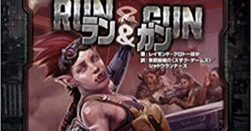ざつ お気楽trpg日記19 シャドウラン ラン ガン とか キャラコンとか Role Roll198での横浜とか 朱鷺田祐介 Note