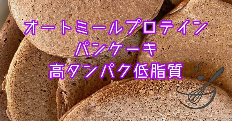 プロテインオートミールパンケーキ バナナなし 吉野ぼたん 作家 Note