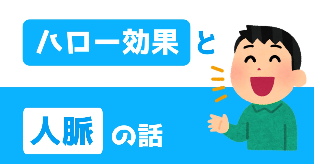 ハロー効果と人脈 Hayase Note ハロー効果と人脈 Hayase Note