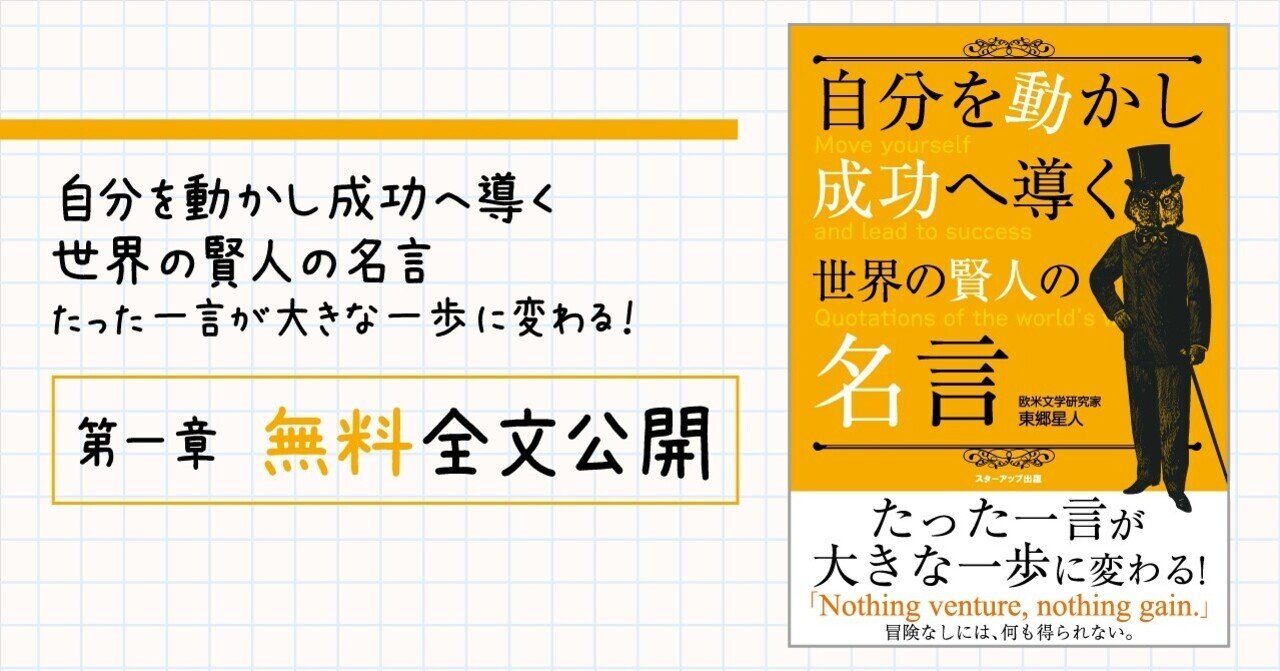 自分を動かし成功へ導く 世界の賢人の名言 たった一言が大きな一歩に変わる 第一章 無料全文公開 ごきげんビジネス出版 Note 自分を動かし成功へ導く 世界の賢人の名言 たった一言が大きな一歩に変わる 第一章 無料全文公開 ごきげんビジネス出版 Note