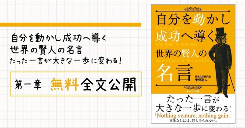 自分を動かし成功へ導く 世界の賢人の名言 たった一言が大きな一歩に変わる 第一章 無料全文公開 ごきげんビジネス出版 Note 自分を動かし成功へ導く 世界の賢人の名言 たった一言が大きな一歩に変わる 第一章 無料全文公開 ごきげんビジネス出版 Note