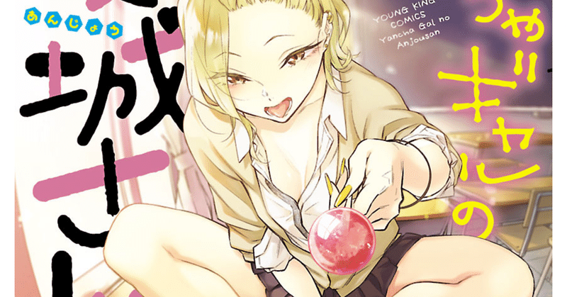 マンガ やんちゃギャルの安城さん Cooove Note