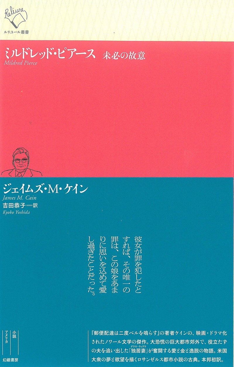 ジェイムズ M ケイン ミルドレッド ピアース 未必の故意 訳者解題 Text By 吉田恭子 幻戯書房編集部 Note