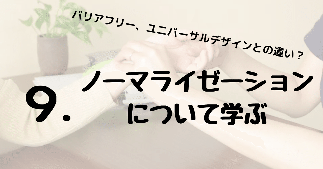 9 ノーマライゼーションについて学ぶ 塩浦良太 言葉を紡ぐ支援員 Note