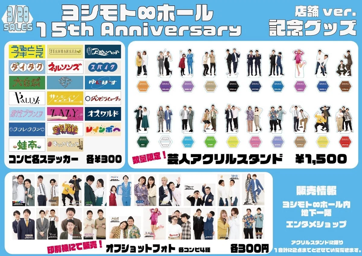 詳細発表！】15周年記念グッズについて｜ヨシモト∞ホール