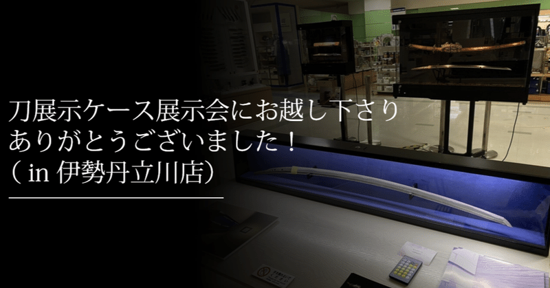 刀展示ケース展示会にお越し下さりありがとうございました！（in伊勢丹立川）