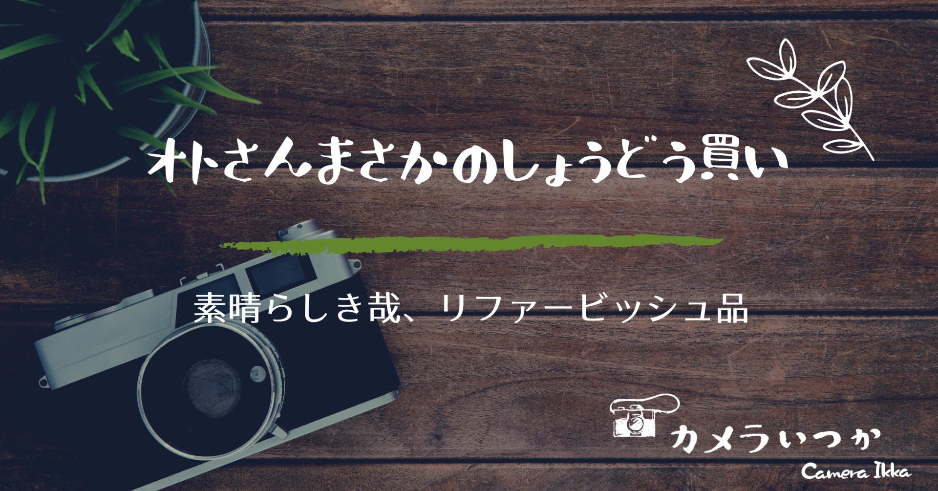 素晴らしき哉、リファービッシュ品｜カメラいつか