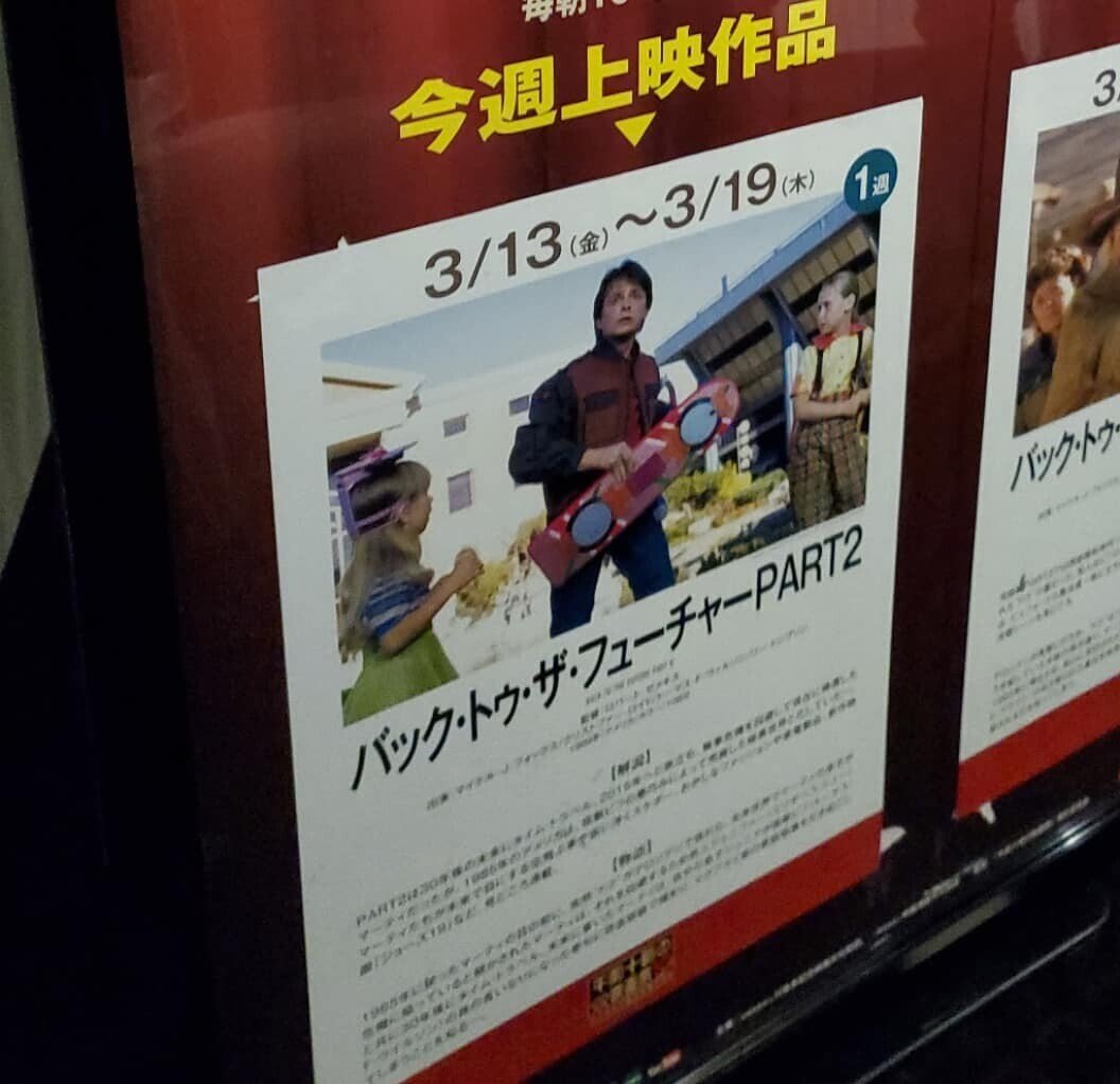 013 バック トゥ ザ フューチャーpart2 シネクス Cinemaexcavator 面白映画発掘人 Note