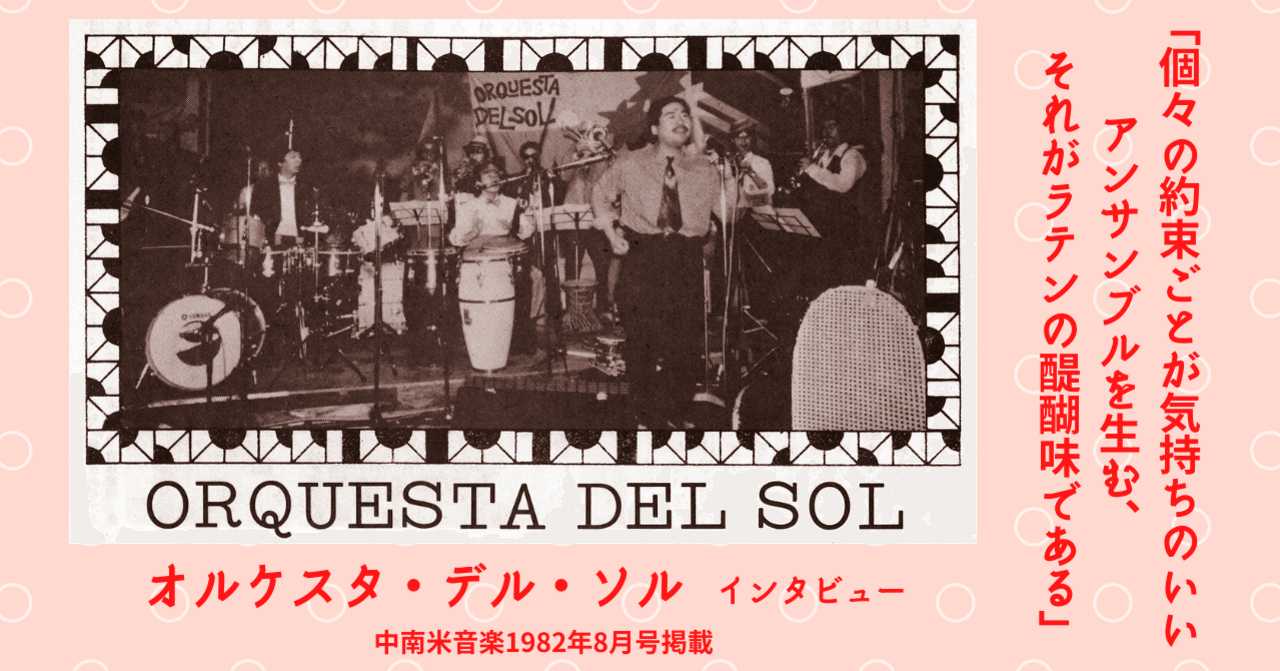 19 08 オルケスタ デル ソル インタビュー 個々の約束ごとが気持ちのいいアンサンブルを生む それがラテンの醍醐味である E Magazine Latina 19 08 オルケスタ デル ソル インタビュー 個々の約束ごとが気持ちのいいアンサンブルを生む それがラテンの醍醐味である E Magazine Latina