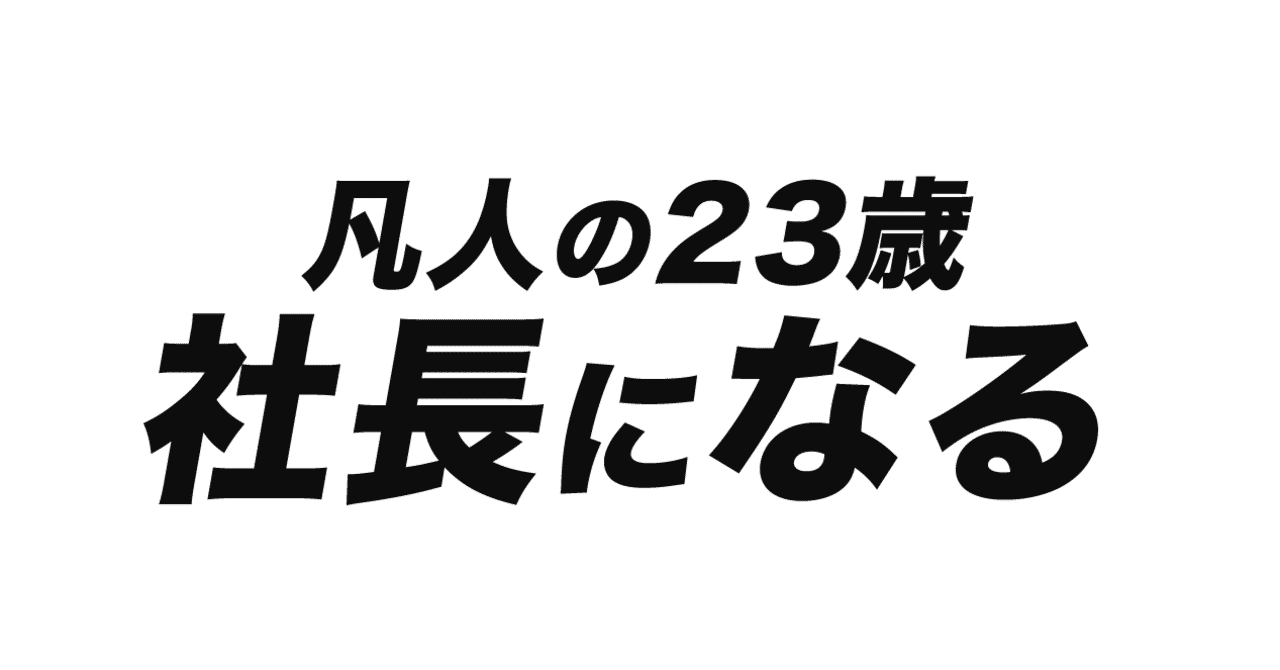 ただの凡人 文系大学生が 23歳でit社長になる しんのすけ Note ただの凡人 文系大学生が 23歳でit社長になる しんのすけ Note