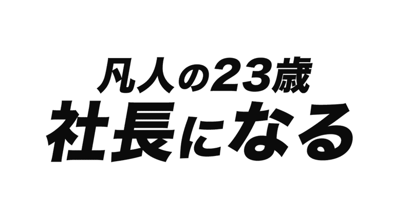 ただの凡人 文系大学生が 23歳でit社長になる しんのすけ Note ただの凡人 文系大学生が 23歳でit社長になる しんのすけ Note