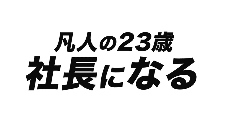 ただの凡人 文系大学生が 23歳でit社長になる しんのすけ Note