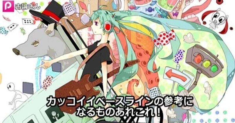 カッコイイベースラインの参考になるものあれこれ 作曲日記 勇往邁進 ナナモカムイpのブログ Note