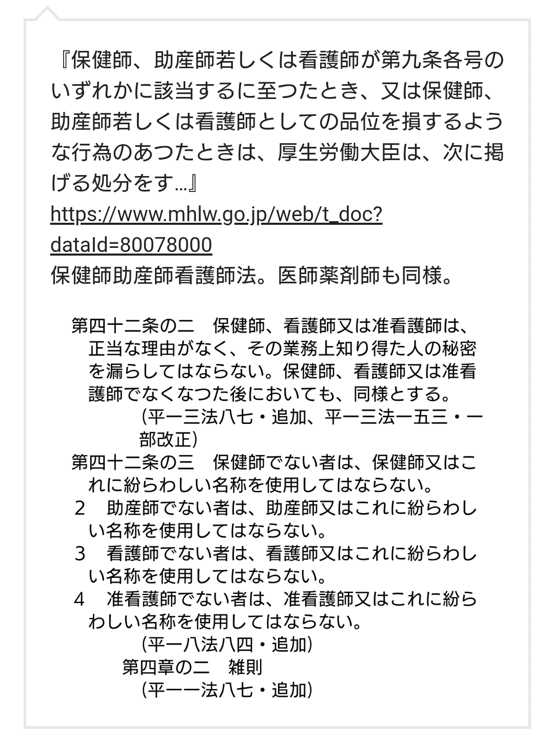 保健師助産師看護師法 第四十二条の三 ３ 看護師でない者は 看護師又はこれに紛らわしい名称を使用してはならない 医師法 第十八条 医師でなければ 医師又はこれに紛らわしい名称を用いてはならない 夕ギ 個人用備忘録 Note